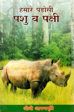 हमारे पड़ोसी पशु व पक्षी | Hamare Padosi Pashu Va Pakshi